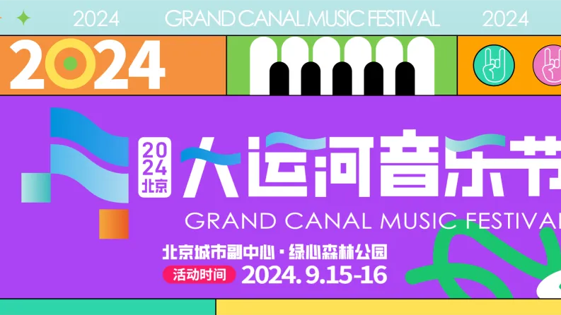 京彩灯会、大运河音乐节、地坛书市……中秋北京有这些好去处,附攻略 京彩灯会、大运河音乐节、地坛书市……中秋北京有这些好去处,附攻略