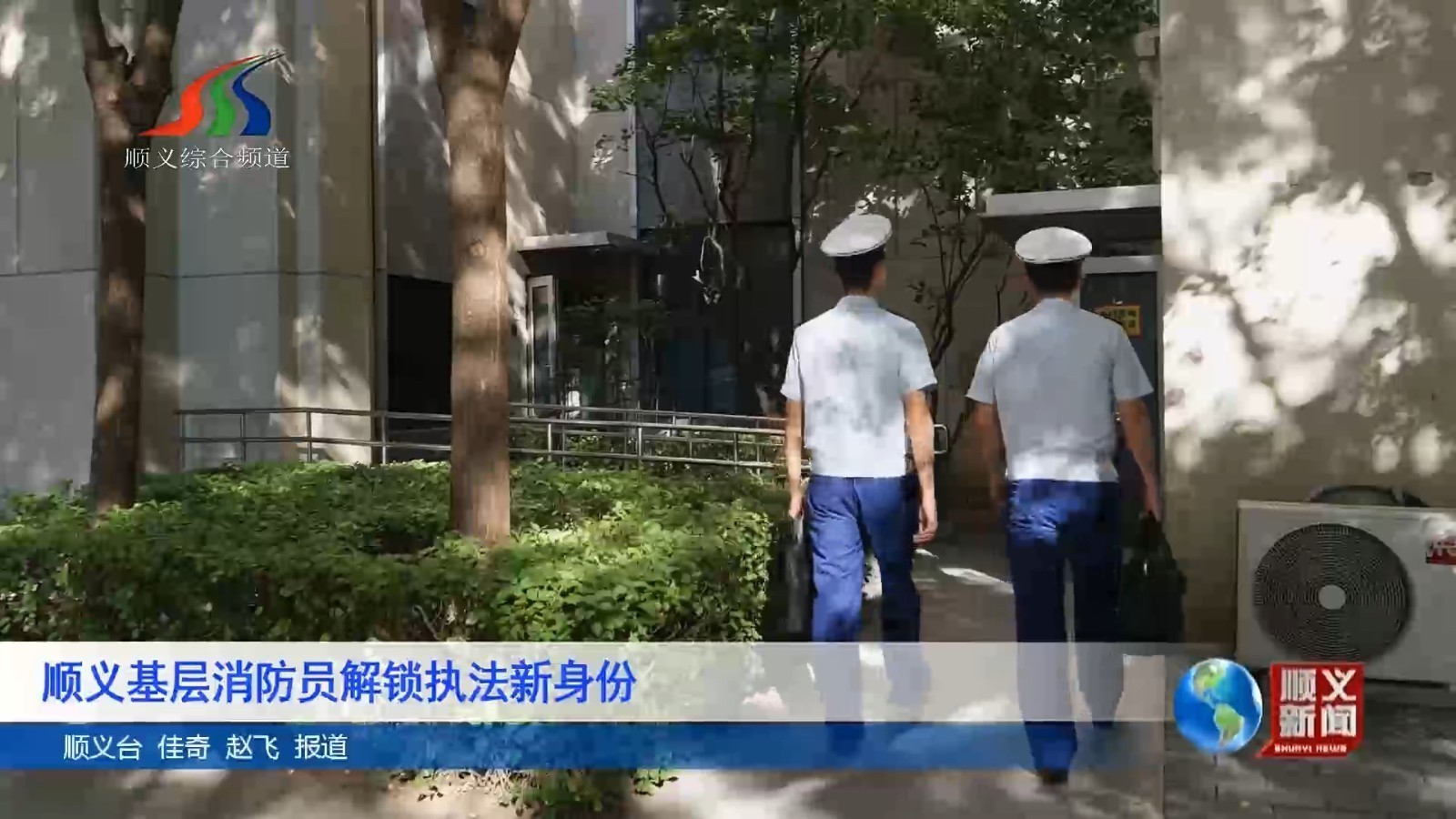 顺义基层消防员解锁执法新身份
