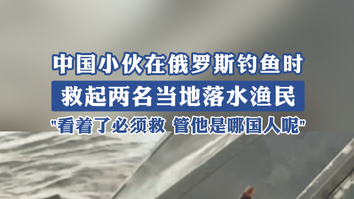 中国小伙在俄罗斯钓鱼时