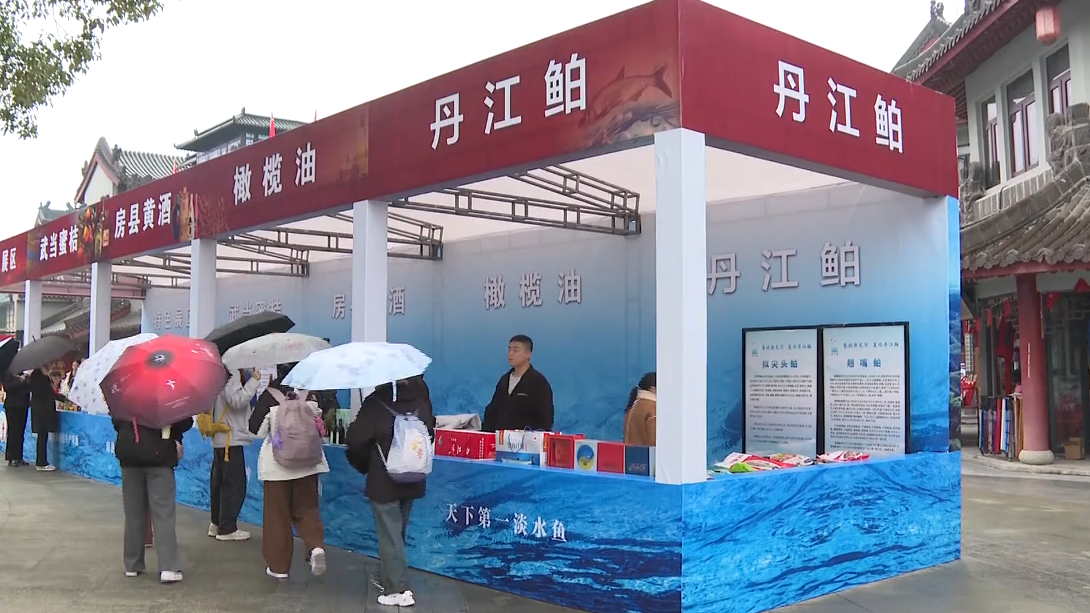 2025国际武当太极文化节 十堰绿色农产品展示展销受青睐 2025国际武当太极文化节 十堰绿色农产品展示展销受青睐