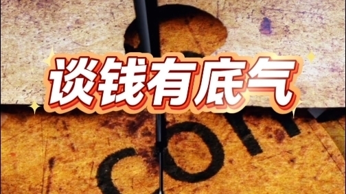 《周末好好听》特别呈现《谈钱有底气》
