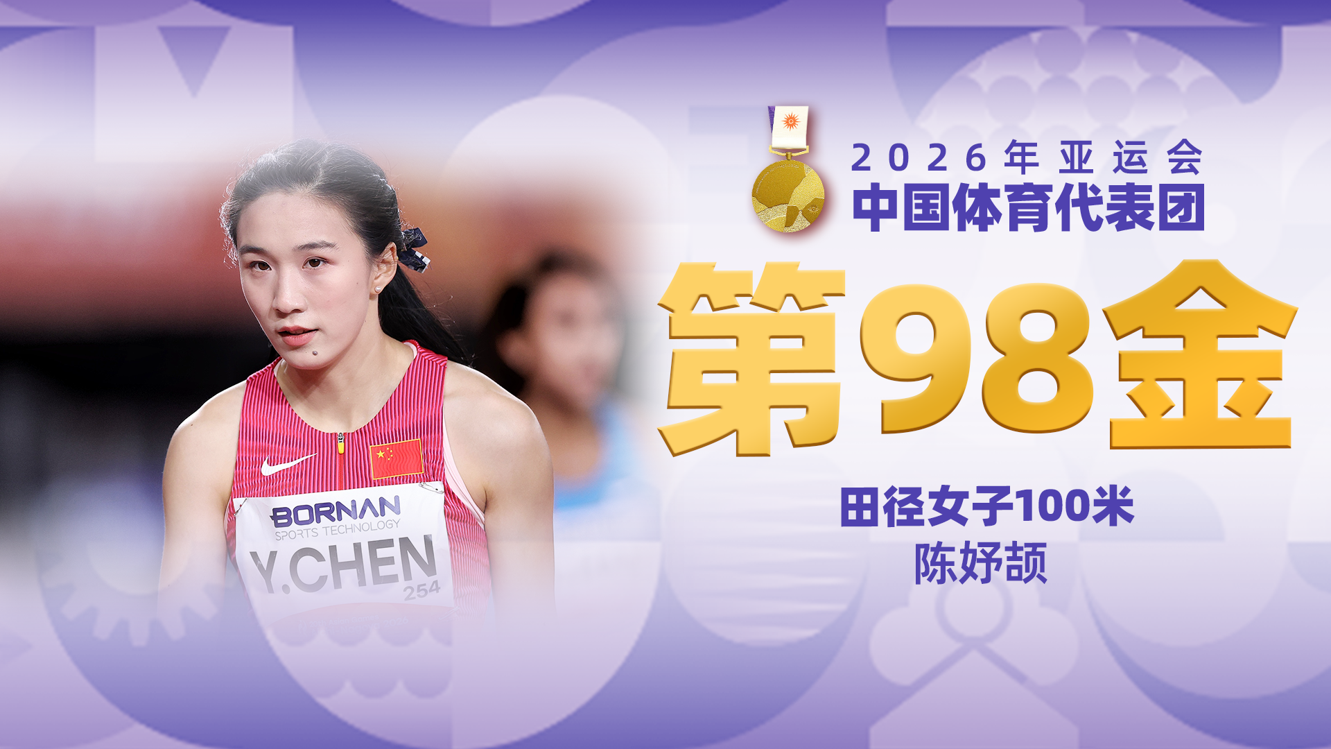 金牌时刻 | 中国代表团亚运会第九十八金！田径女子100米金牌
