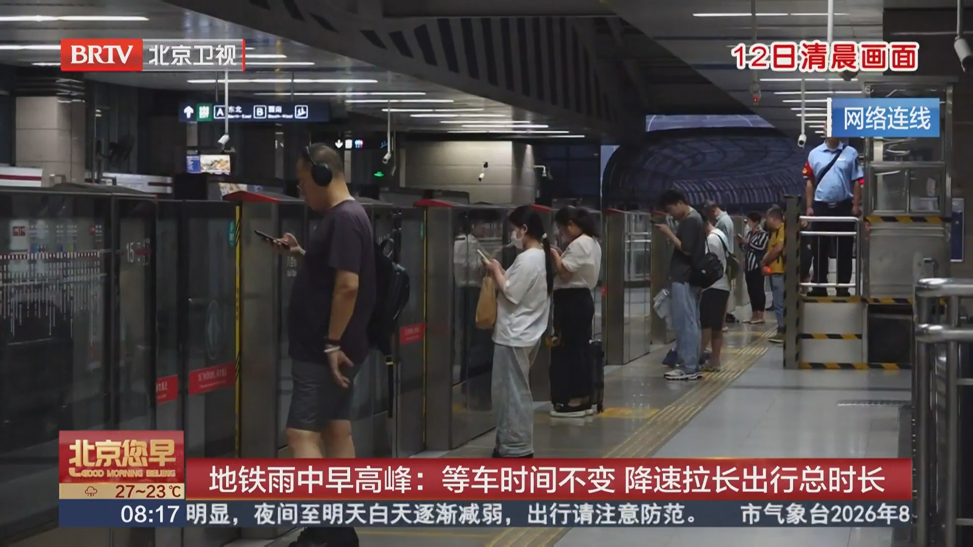 地铁雨中早高峰:等车时间不变 降速拉长出行总时长 地铁雨中早高峰:等车时间不变 降速拉长出行总时长