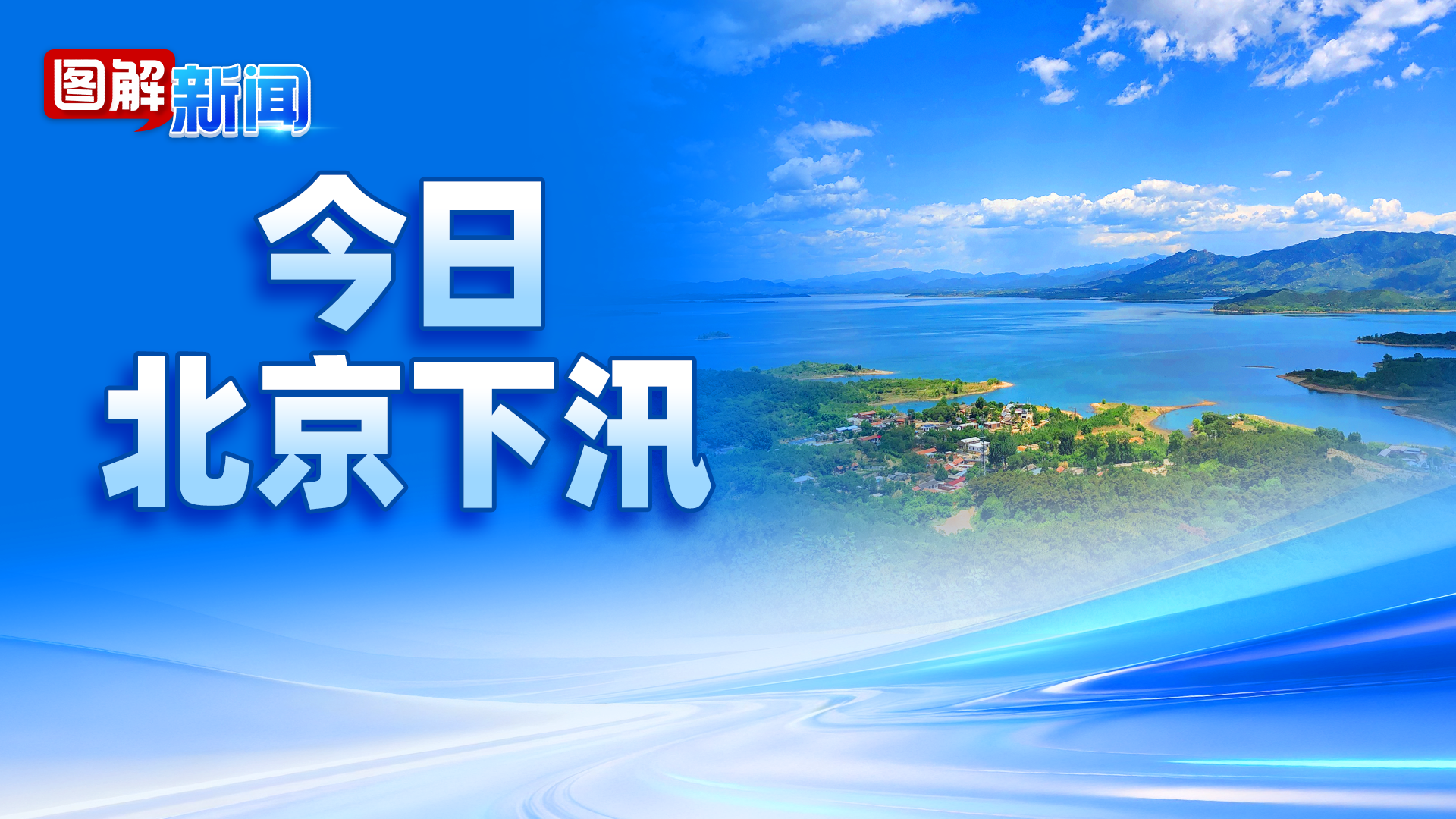 图解新闻｜北京今日下汛！扛实防洪排涝责任，全力保障城市安澜