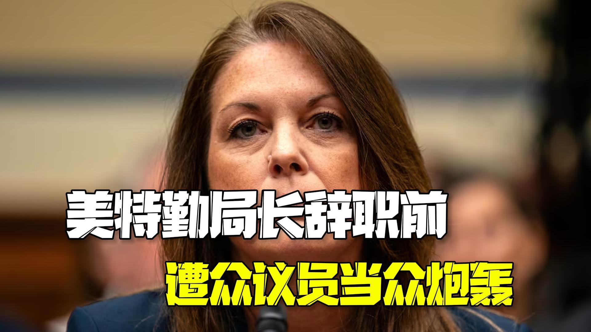 美特勤局长辞职前细节曝光 遭众议员当众炮轰狼狈不堪 美特勤局长辞职前细节曝光 遭众议员当众炮轰狼狈不堪