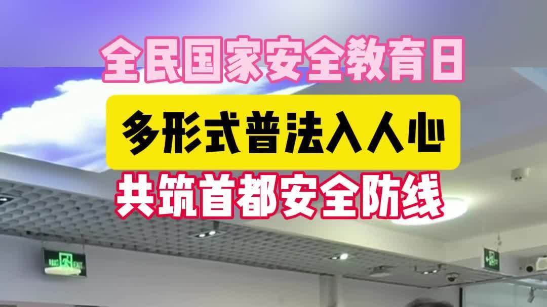 东城区全民国家安全教育基地开放
