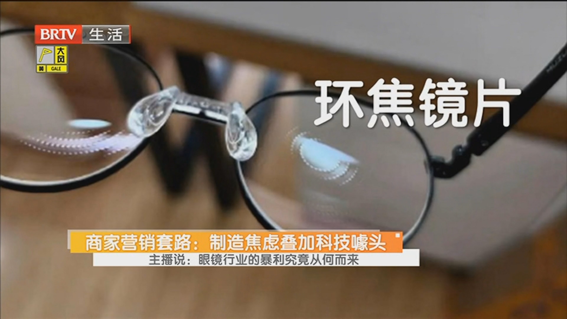 商家营销套路：制造焦虑叠加科技噱头 主播说：眼镜行业的暴利究竟从何而来