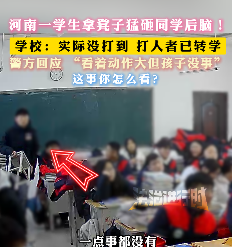 河南一学生拿凳子猛砸同学后脑！ 学校：实际没打到 打人者已转学
