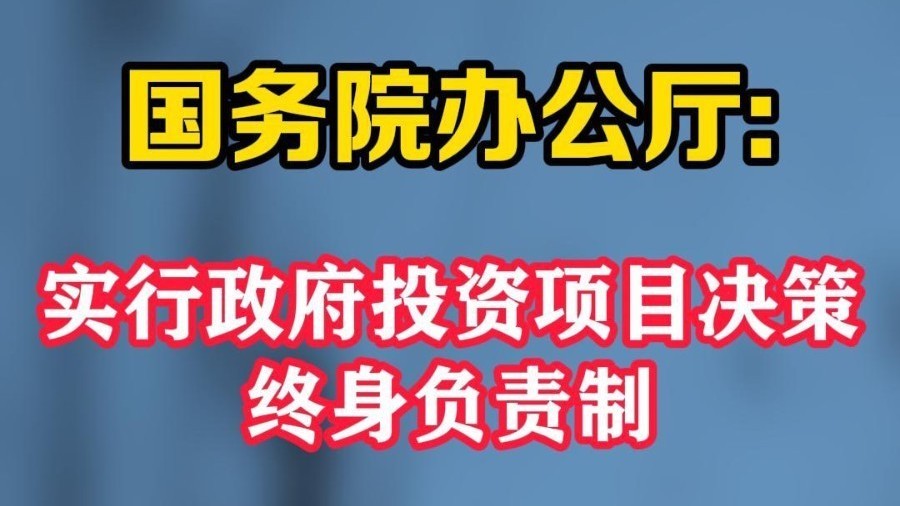 国务院办公厅:实行政府投资项目决策终身负责制 国务院办公厅:实行政府投资项目决策终身负责制