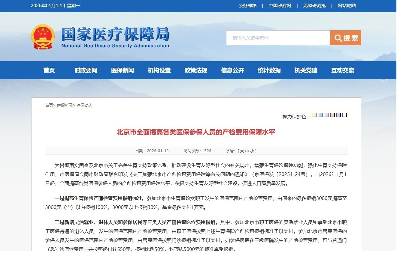 北京提高产检费用医保报销标准基金最多支付1万元