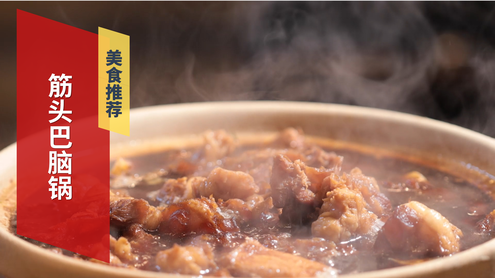 筋头巴脑锅  软烂入味