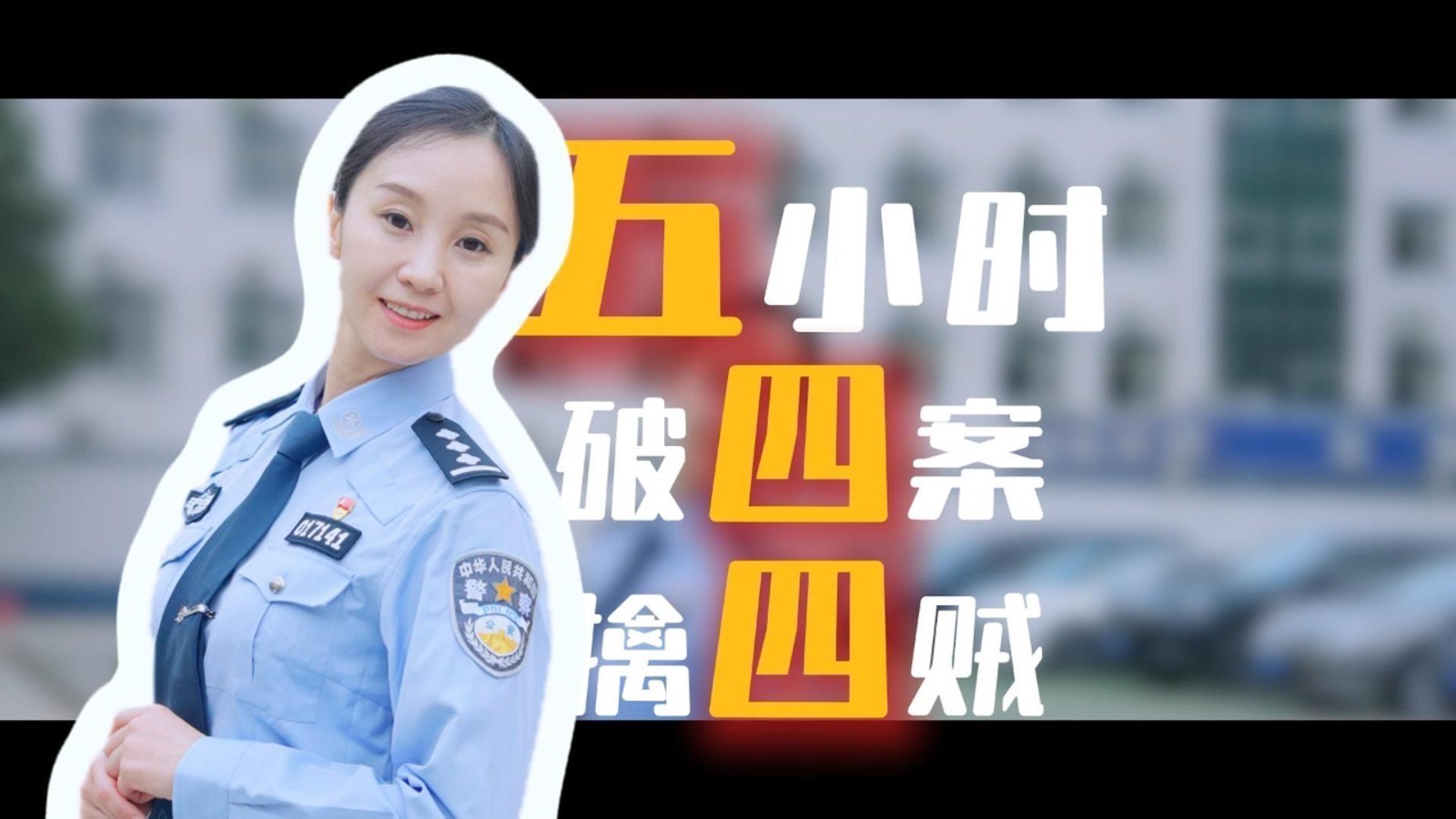 5小时 破4案 擒4贼，这名女警有点飒！