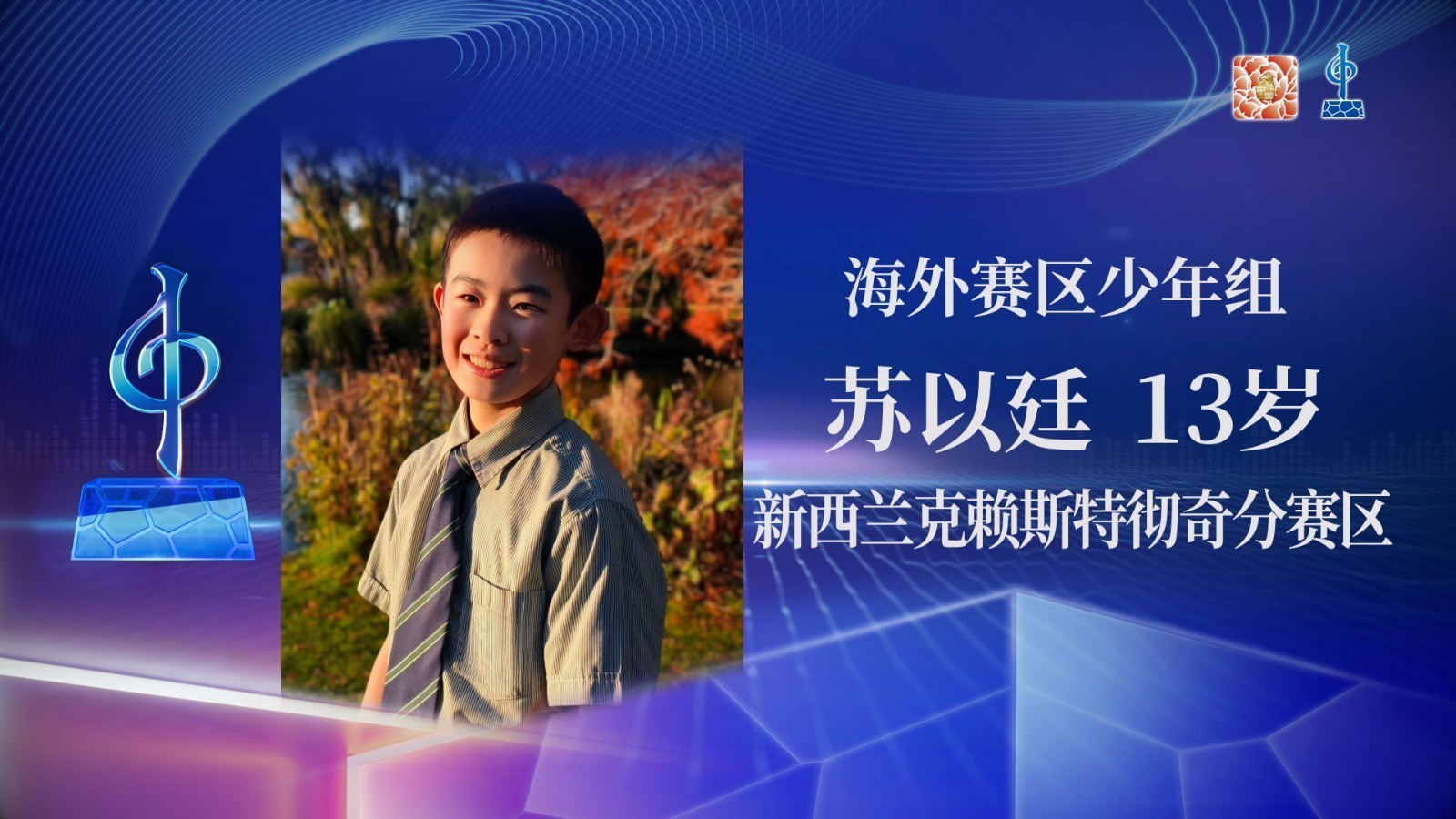 海外赛区少年组半决赛-苏以廷-《把未来点亮》 海外赛区少年组半决赛-苏以廷-《把未来点亮》