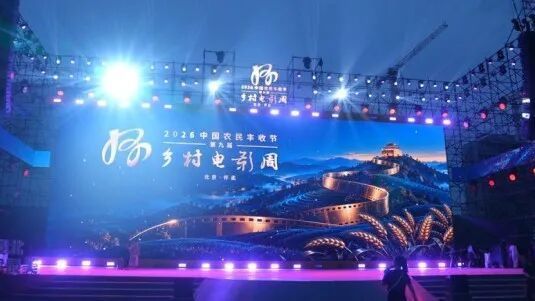 2026中国农民丰收节第九届乡村电影周乡村电影之夜明晚举办——