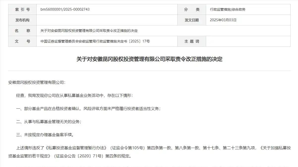 因从事私募业务存在多项违规行为，昆冈股权投资被监管责令改正