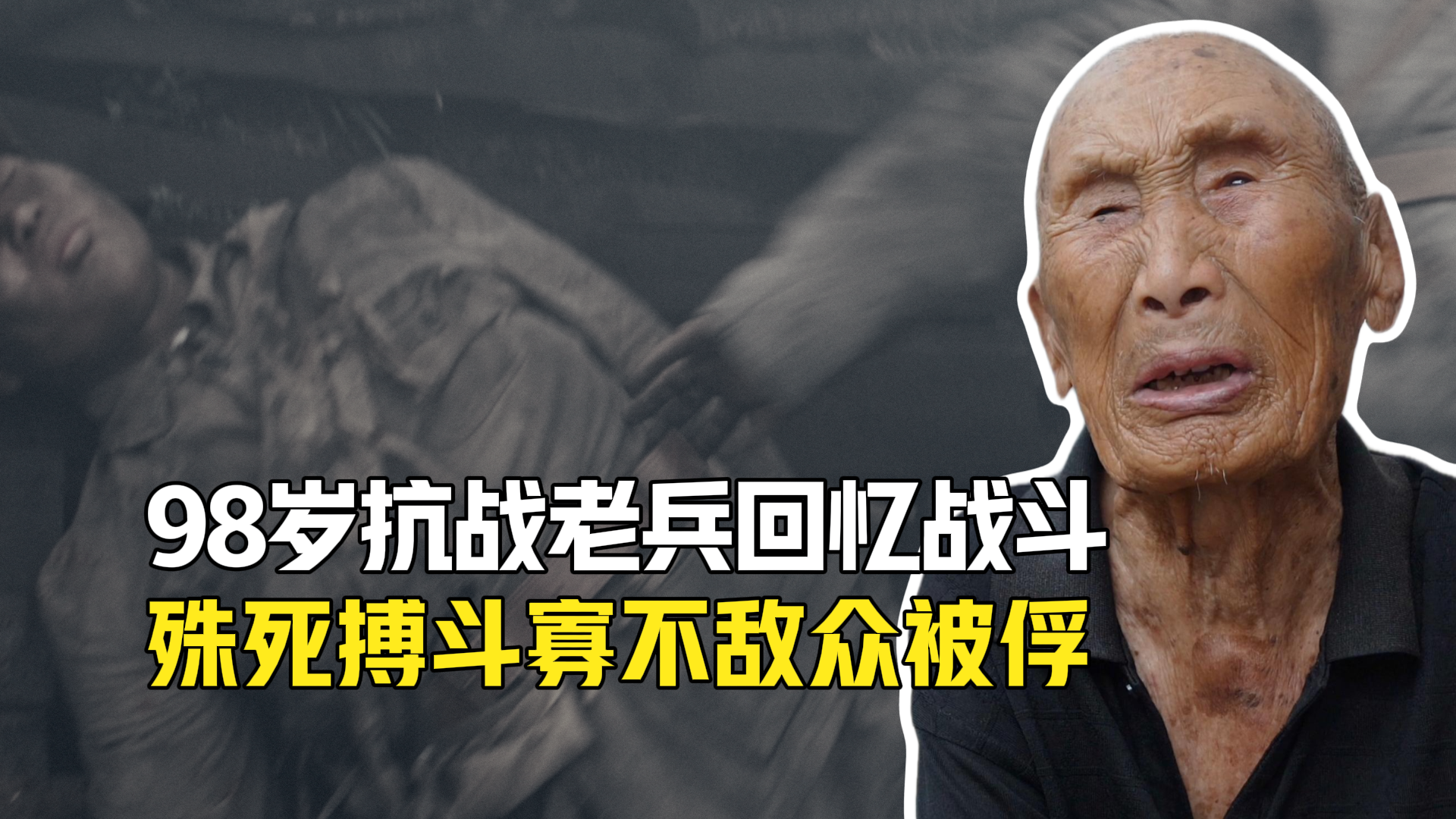 98岁抗战老兵回忆战斗 殊死搏斗寡不敌众被俘 98岁抗战老兵回忆战斗 殊死搏斗寡不敌众被俘