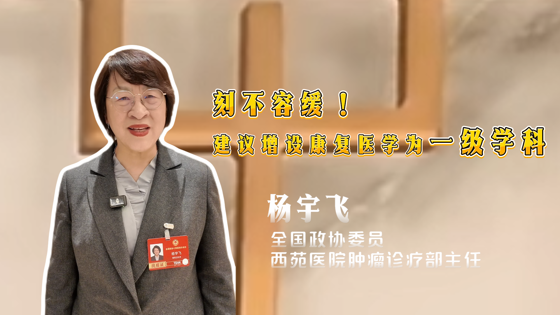 刻不容缓!杨宇飞委员:建议增设康复医学为一级学科 刻不容缓!杨宇飞委员:建议增设康复医学为一级学科