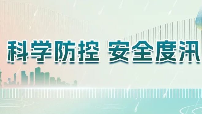 北京房山：统筹调度织密防汛防线 精准发力守护万家平安