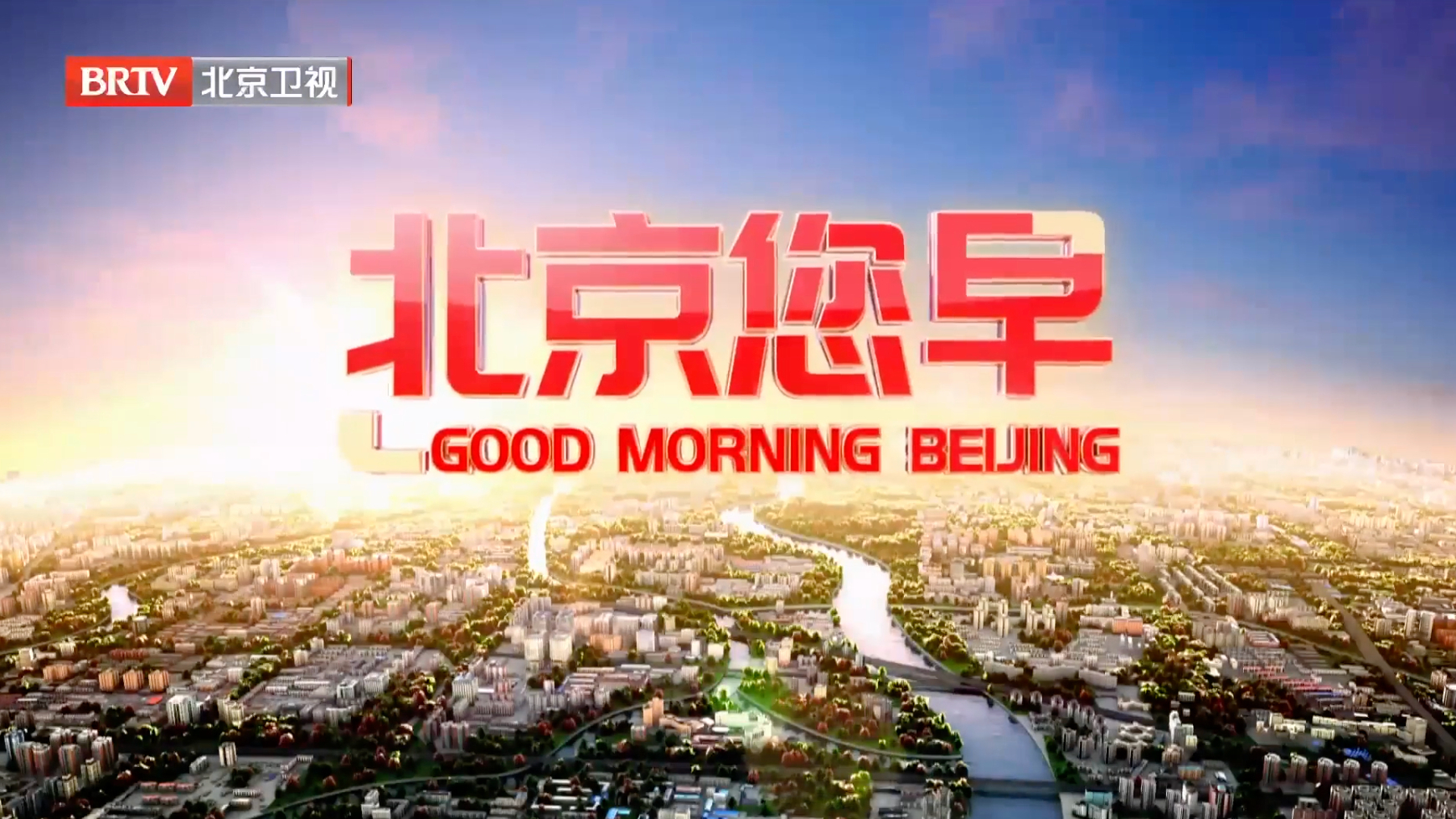 北京您早20250514