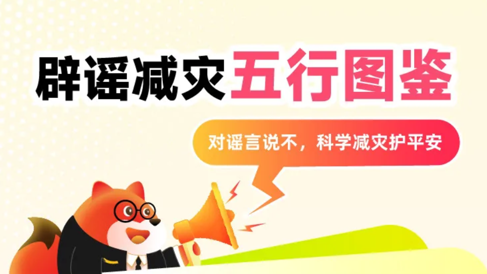 北京网络辟谣宣传月│辟谣减灾五行图鉴