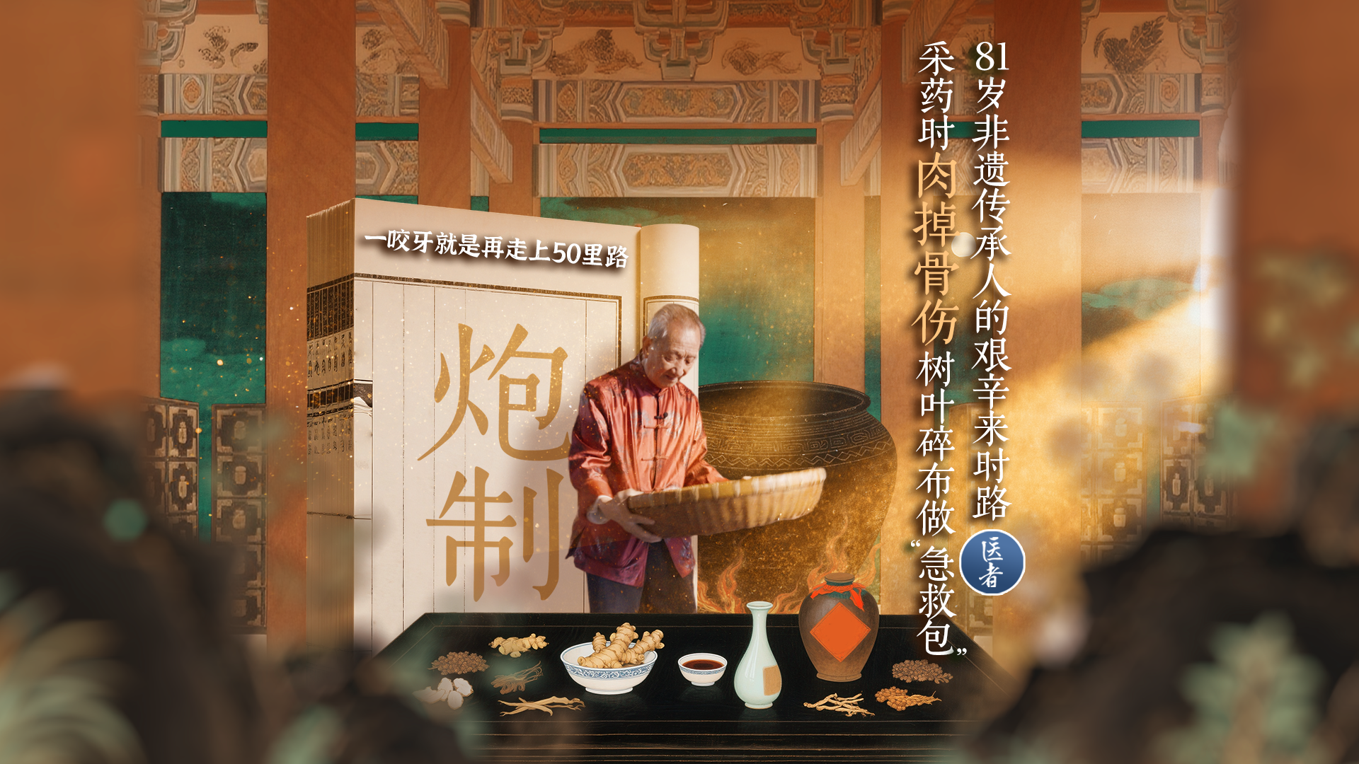 医者｜81岁非遗传承人的艰辛来时路 采药时肉掉骨伤 树叶做“急救包”