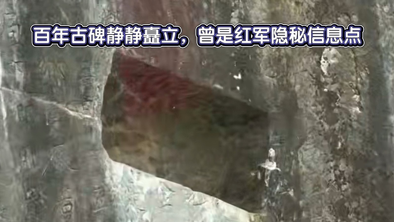 百年古碑静静矗立，曾是红军隐秘信息点