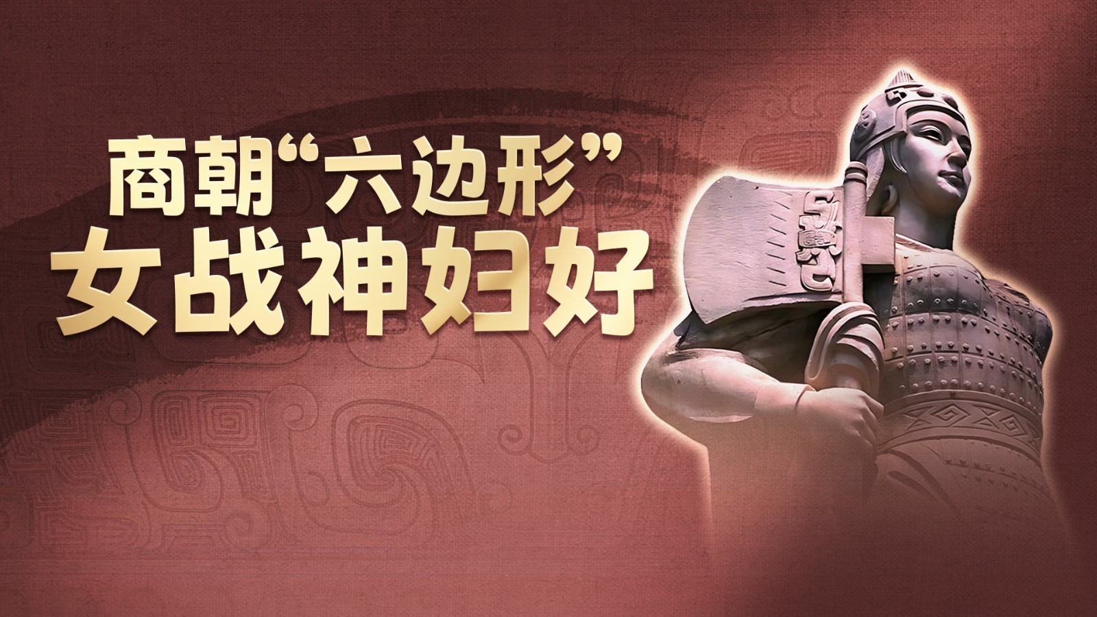 图鉴｜妇好文物即将进京！看商朝最飒“大女主”的“开挂人生”