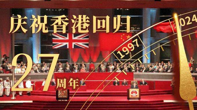 【香港回归27周年 回顾1997年7月1日0时0分0秒】