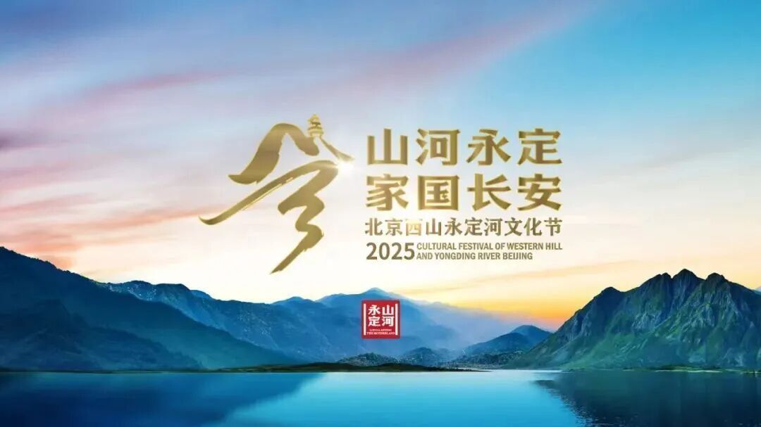 山河永定 家国长安——2025北京西山永定河文化节启幕 山河永定 家国长安——2025北京西山永定河文化节启幕