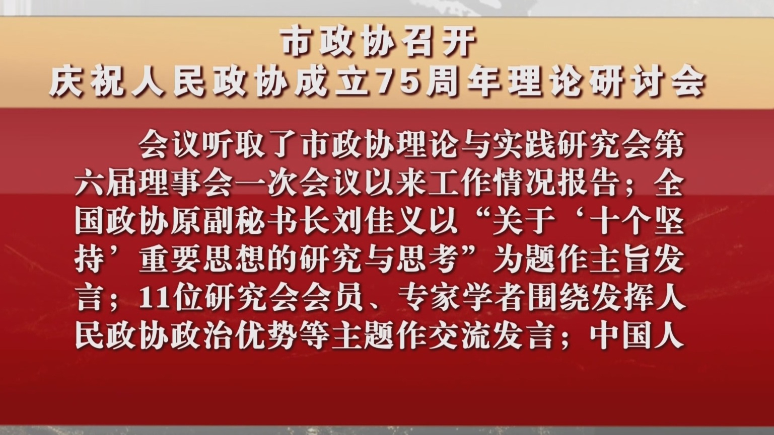 市政协召开庆祝人民政协成立75周年理论研讨会