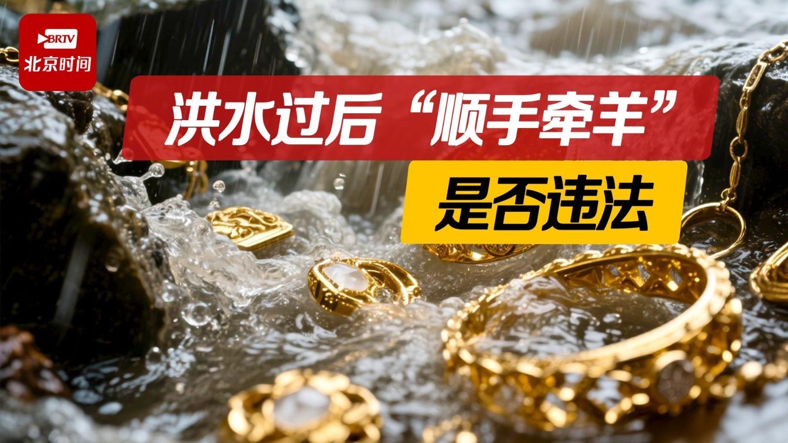 19公斤黄金被洪水冲走店主悬赏求归还 律师：捡拾不还涉嫌违法！