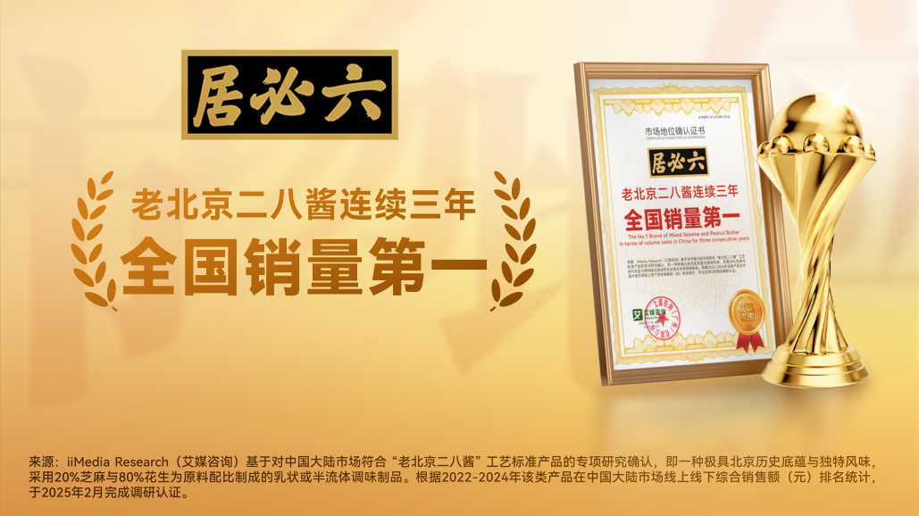 六必居二八酱“全国销量第一”的背后，百年老字号凭何征服消费者？