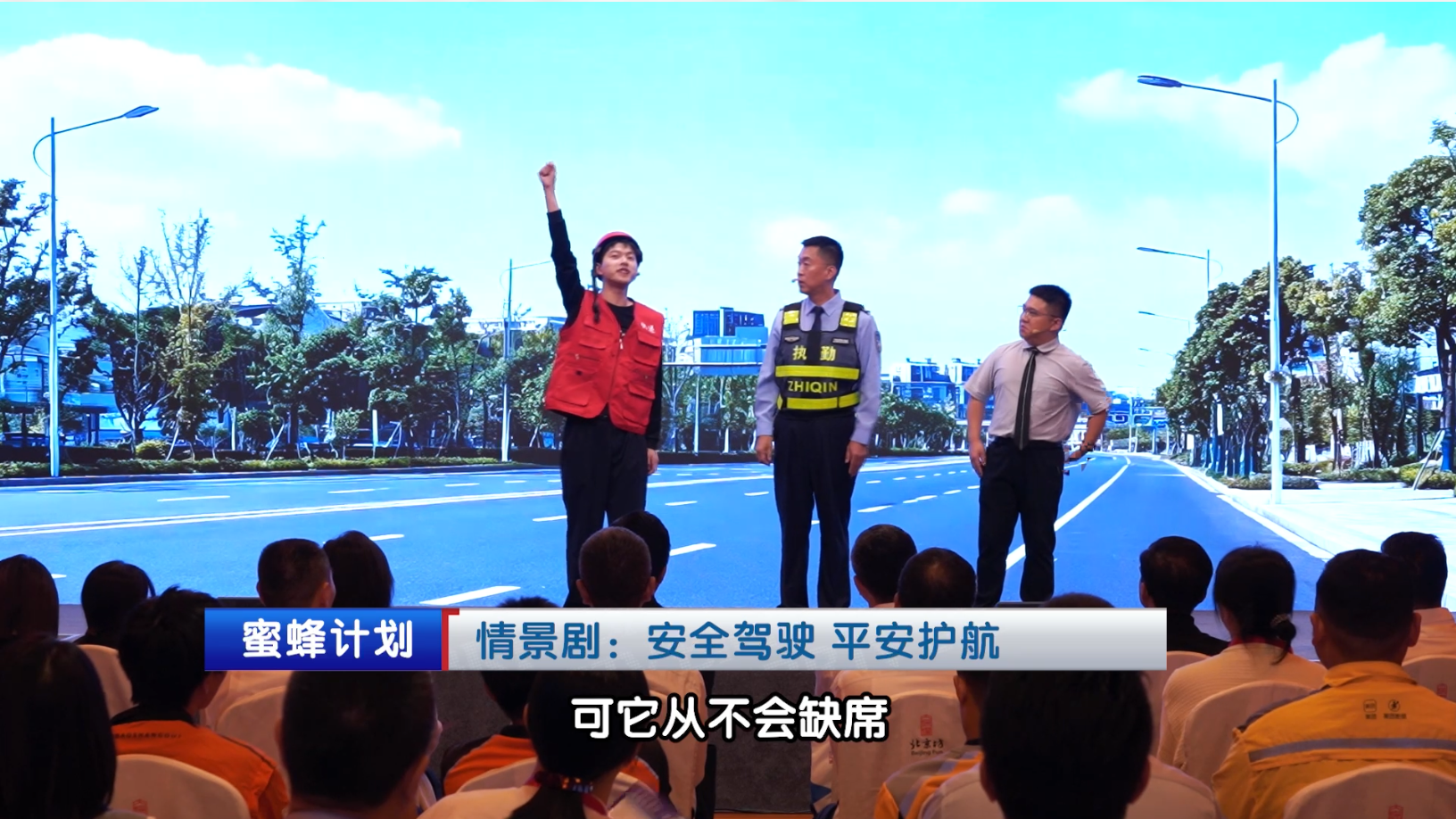 情景剧：安全驾驶 平安护航