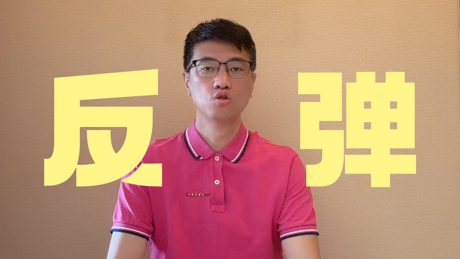 孙明：下周指数能延续反弹