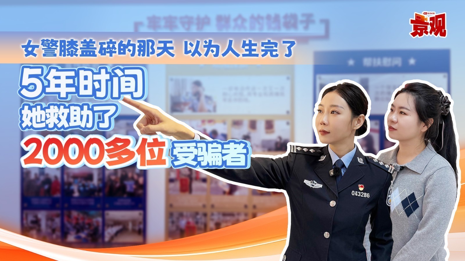 女警膝盖碎的那天以为人生完了……5年时间，她救助了2000多名受骗者