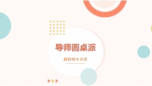 解码师生关系，导师圆桌派畅谈“密钥