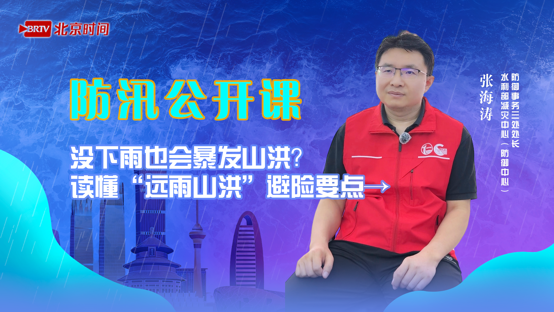 防汛公开课 | 没下雨也会暴发山洪？读懂“远雨山洪”避险要点→