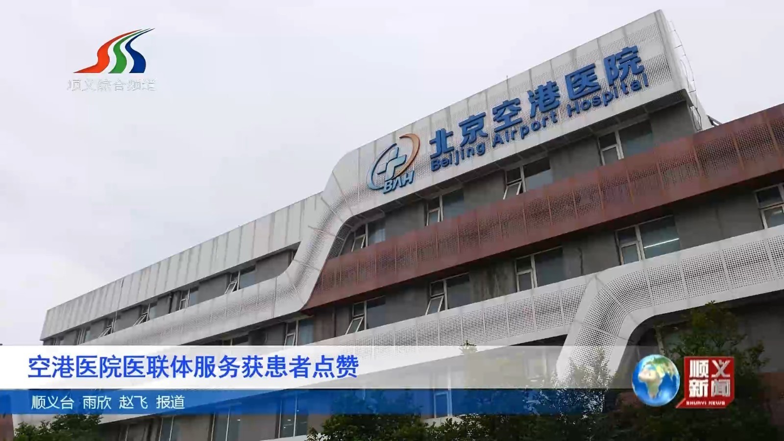 空港医院医联体服务获患者点赞