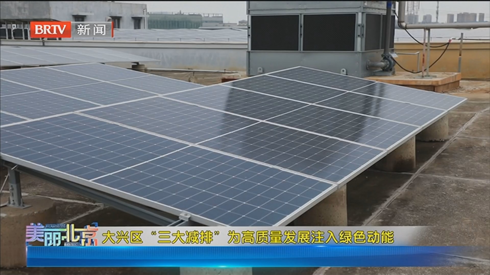 《美丽北京》20260227大兴区“三大减排”为高质量发展注入绿色动能