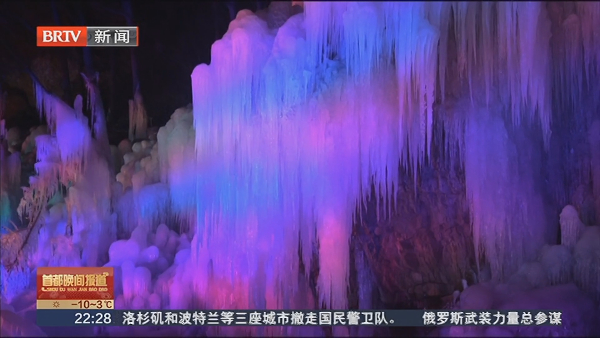 冰瀑光影绘美景 平谷山东庄镇冰瀑艺术季启幕 冰瀑光影绘美景 平谷山东庄镇冰瀑艺术季启幕