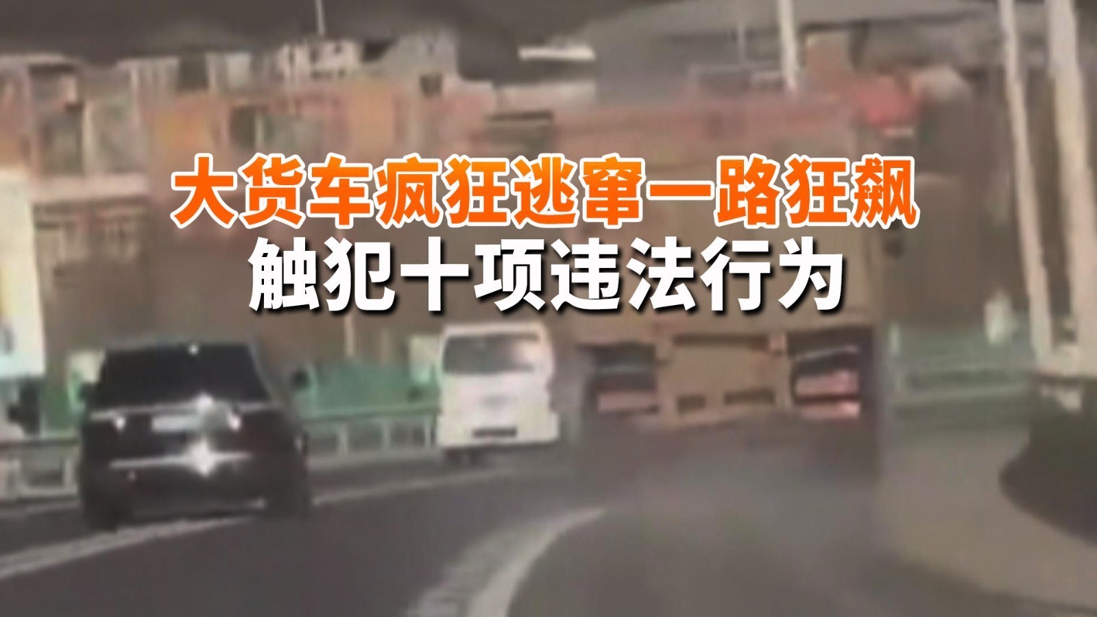 大货车疯狂逃窜一路狂飙  交警：十项违法行为 扣20分 罚1700元