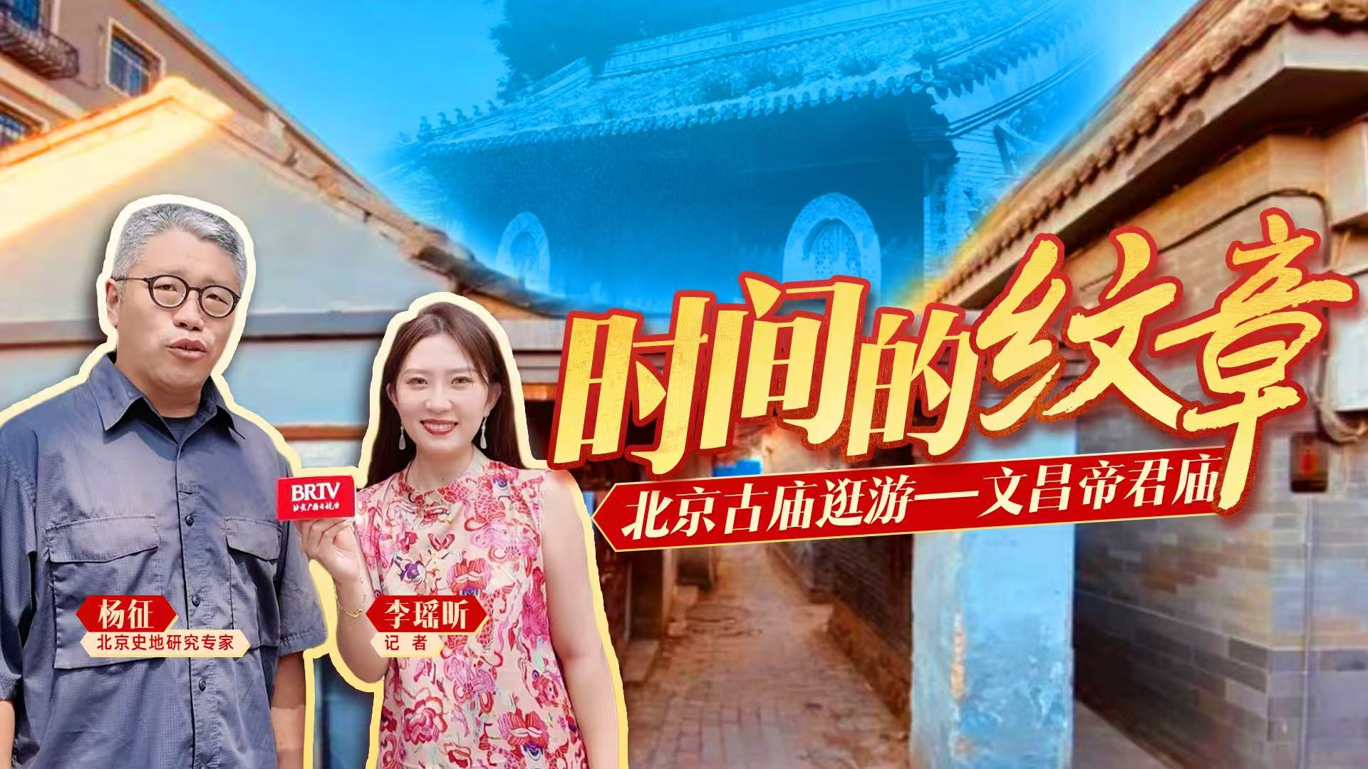 时间的纹章，北京古庙逛游——文昌帝君庙