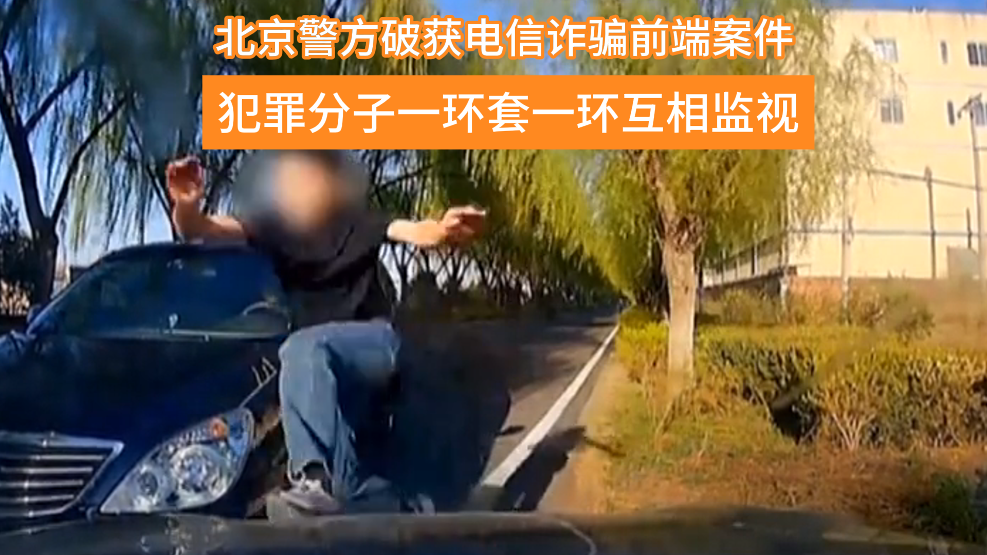 电诈犯罪一环套一环，北京民警环环击破！马踏飞燕式抓捕尽显民警本色