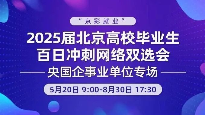 “京彩就业”2025届北京高校毕业生百日冲刺网络双选会 “京彩就业”2025届北京高校毕业生百日冲刺网络双选会
