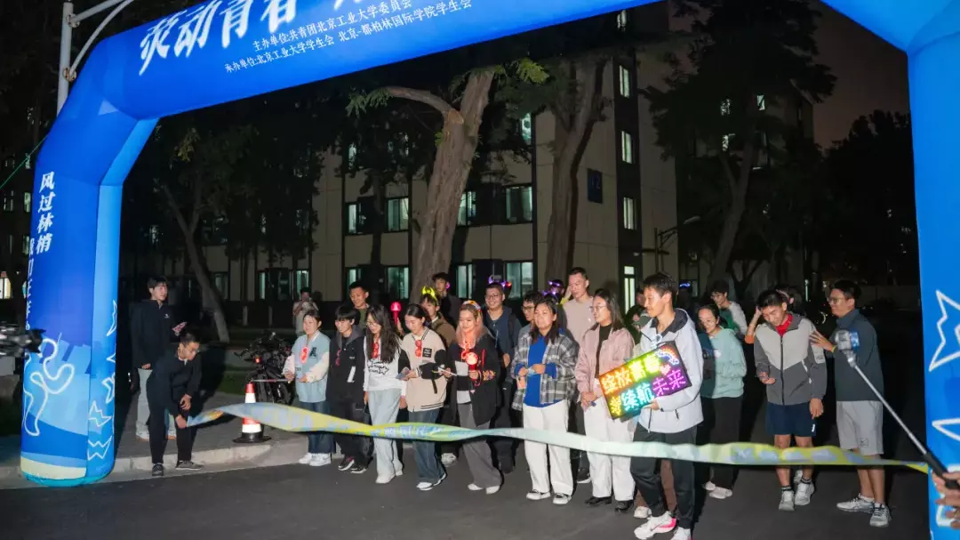 星光引路，“荧”风向前！北工大学子青春开跑