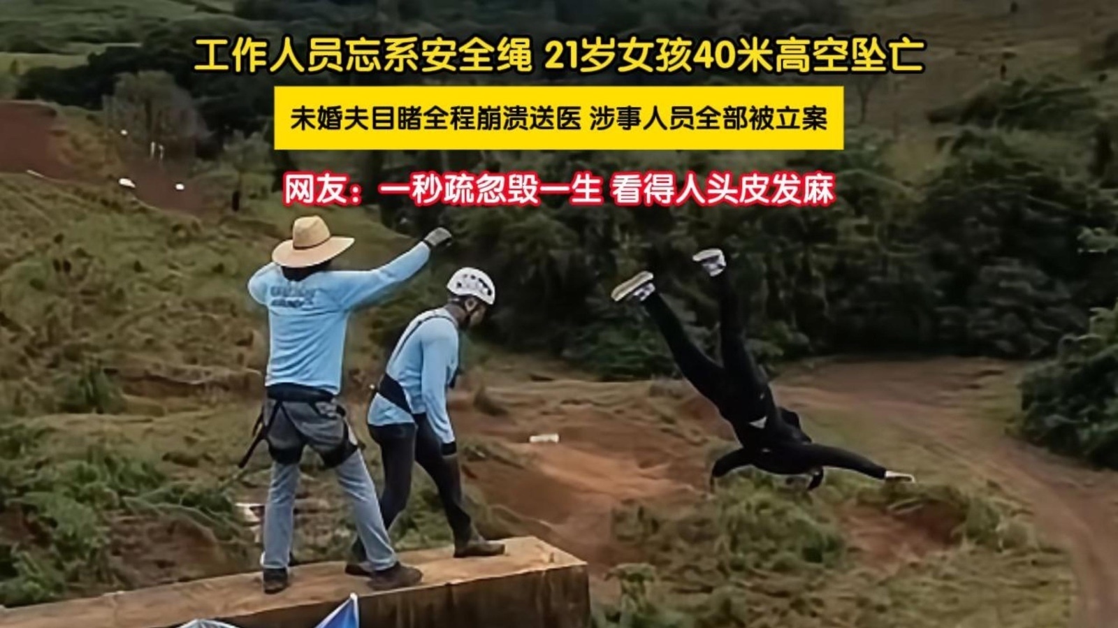 工作人员忘系安全绳，21岁女孩40米高空坠亡