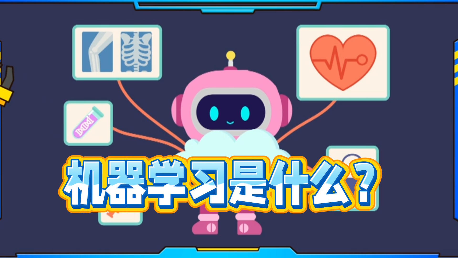 机器学习是什么?机器也能学习吗? 机器学习是什么?机器也能学习吗?