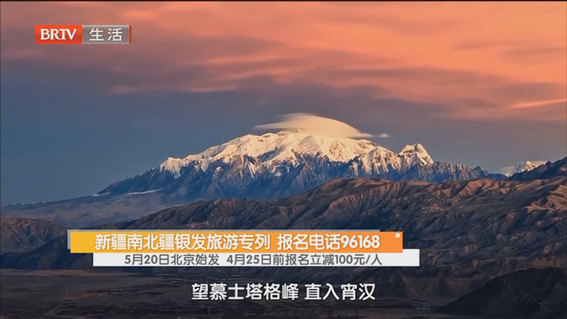 新疆南北疆银发旅游专列 报名电话96168 5月20日北京始发 4月25日前报名立减100元/人 新疆南北疆银发旅游专列 报名电话96168 5月20日北京始发 4月25日前报名立减100元/人