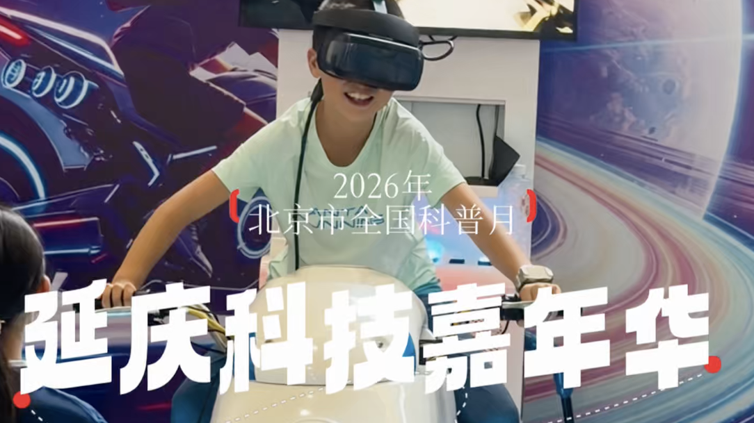 沉浸体验延庆科技嘉年华