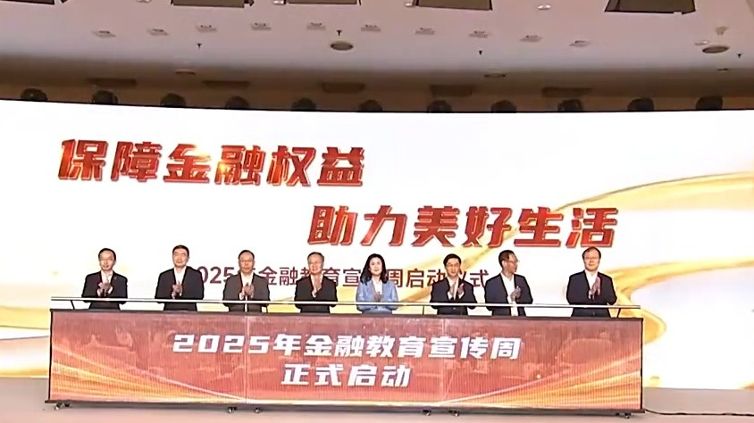 帮助群众提升防非反诈意识 2025年金融教育宣传周启动 帮助群众提升防非反诈意识 2025年金融教育宣传周启动